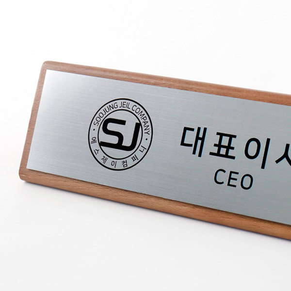 메탈 원목 우드 삼각 명패 제작 고급 대표 이사 사장 회장 승진 개업 선물