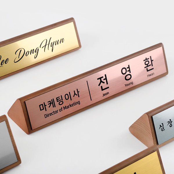 메탈 원목 우드 삼각 명패 제작 고급 대표 이사 사장 회장 승진 개업 선물