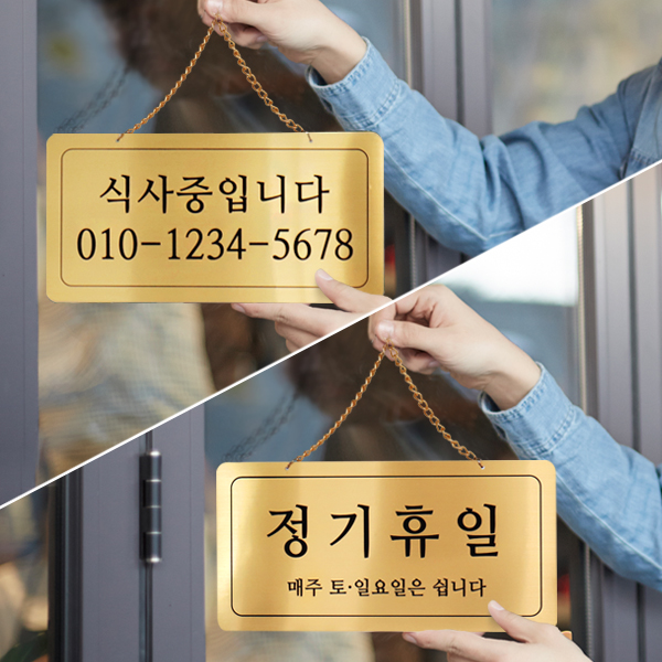식사중/정기휴일 양면걸이 메탈 코팅판 표시판 디자인문패