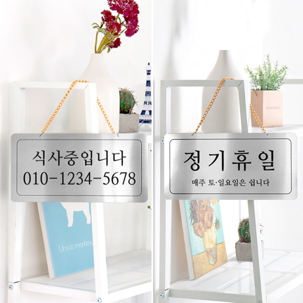 식사중/정기휴일 양면걸이 메탈 코팅판 표시판 디자인문패 식사중/정기휴일 양면걸이 메탈 코팅판 표시판 디자인문패