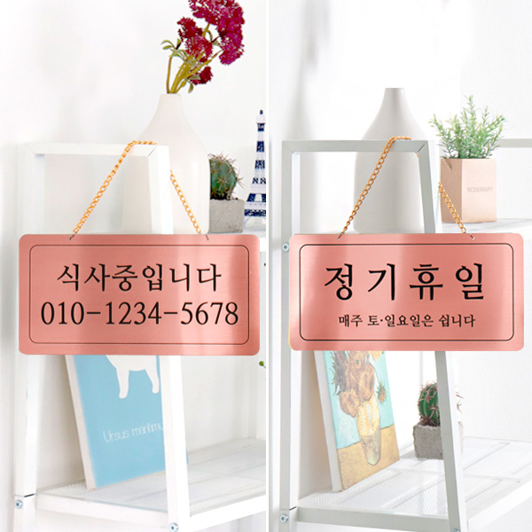 식사중/정기휴일 양면걸이 메탈 코팅판 표시판 디자인문패 식사중/정기휴일 양면걸이 메탈 코팅판 표시판 디자인문패