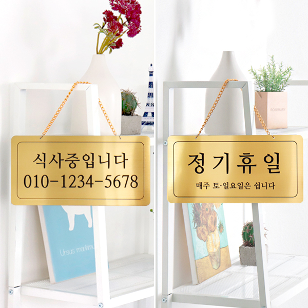 식사중/정기휴일 양면걸이 메탈 코팅판 표시판 디자인문패 식사중/정기휴일 양면걸이 메탈 코팅판 표시판 디자인문패