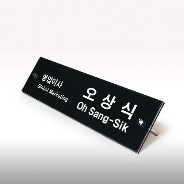 아크릴 명패 2단볼트 검정5T+투명5T 대표이사 회사 병원