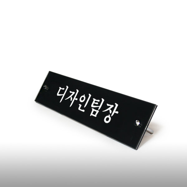아크릴 명패 2단볼트 검정5T+투명5T 대표이사 회사 병원 아크릴 명패 2단볼트 검정5T+투명5T 대표이사 회사 병원