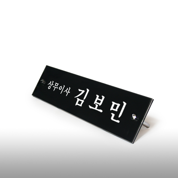 아크릴 명패 2단볼트 검정5T+투명5T 대표이사 회사 병원 아크릴 명패 2단볼트 검정5T+투명5T 대표이사 회사 병원
