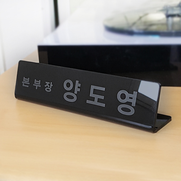 아크릴 명패 레이저 마킹 검정 스탠드 사장동사무소 세무서 변호사