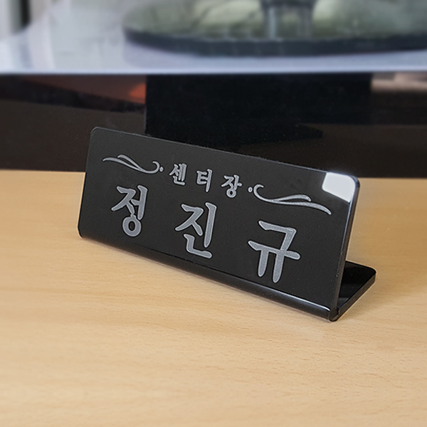 아크릴 명패 레이저 마킹 검정 스탠드 사장동사무소 세무서 변호사 아크릴 명패 레이저 마킹 검정 스탠드 사장동사무소 세무서 변호사