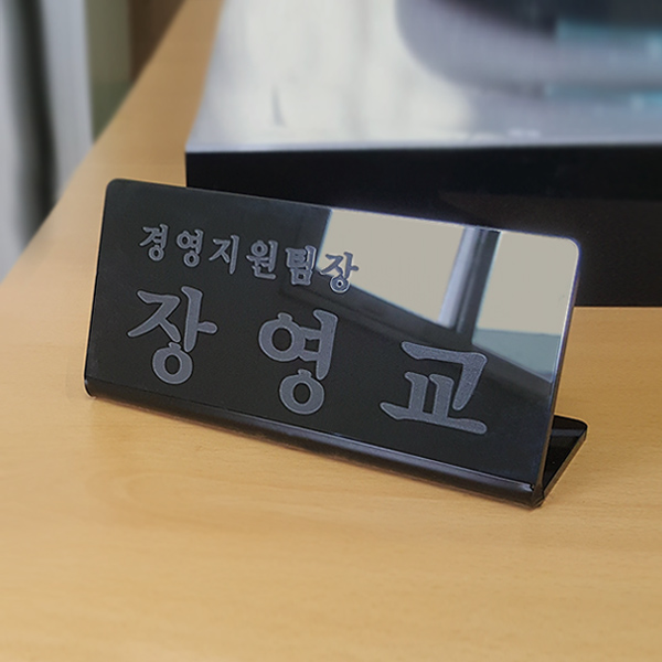 아크릴 명패 레이저 마킹 검정 스탠드 사장동사무소 세무서 변호사 아크릴 명패 레이저 마킹 검정 스탠드 사장동사무소 세무서 변호사