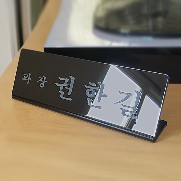 아크릴 명패 레이저 마킹 검정 스탠드 사장동사무소 세무서 변호사 아크릴 명패 레이저 마킹 검정 스탠드 사장동사무소 세무서 변호사