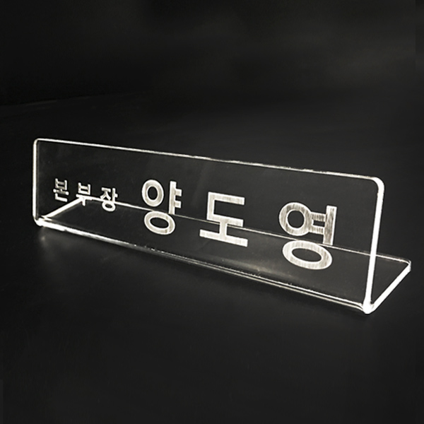 아크릴 명패 레이저 마킹 투명 스탠드 대표 소장 팀장 부장