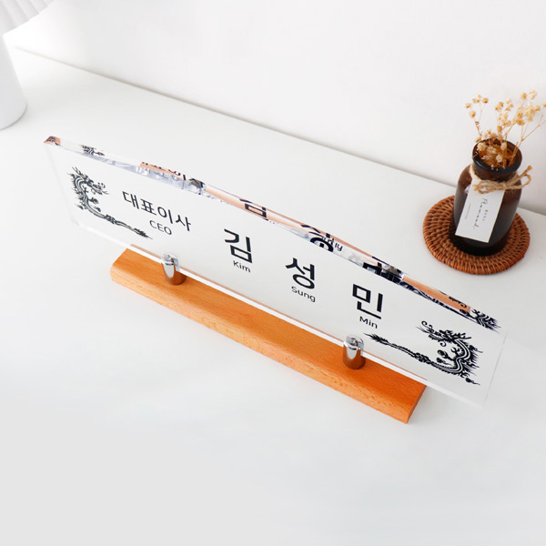 아크릴 프리미엄 명패 40cm CEO 데스크 사인 우드 스탠드 사무실 병원 원장