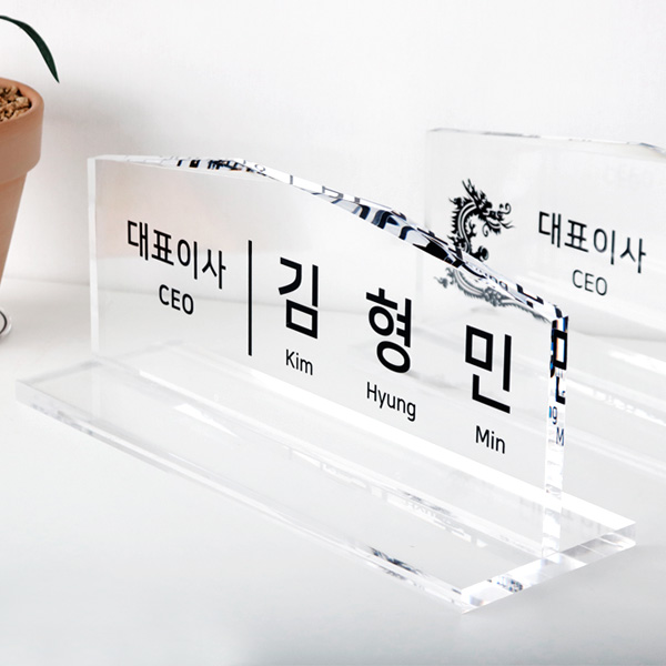 아크릴 명패 프리즘 30cm 스탠드 명판 제작 사무실 테이블 부서 사장