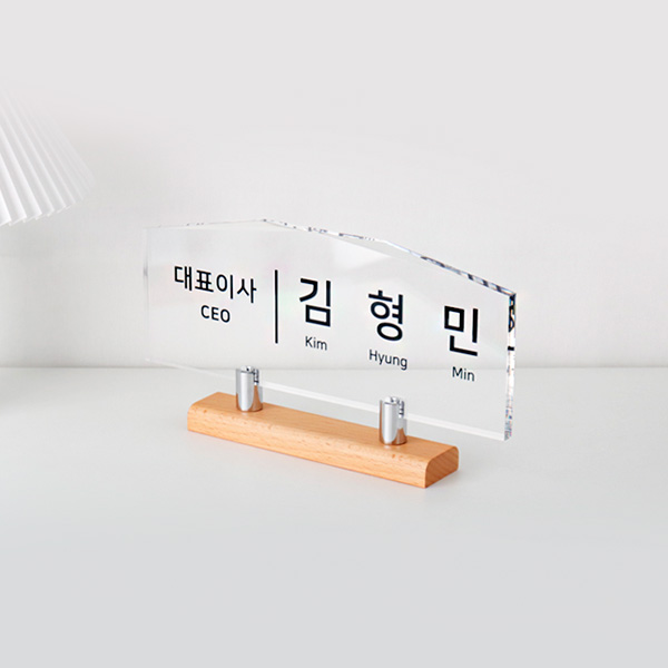 아크릴 프리미엄 명패 30cm CEO 데스크 사인원목 스탠드 회사 대표이사