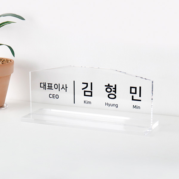 아크릴 명패 프리즘 30cm 스탠드 명판 제작 회사 대표이사 창업 승진 선물