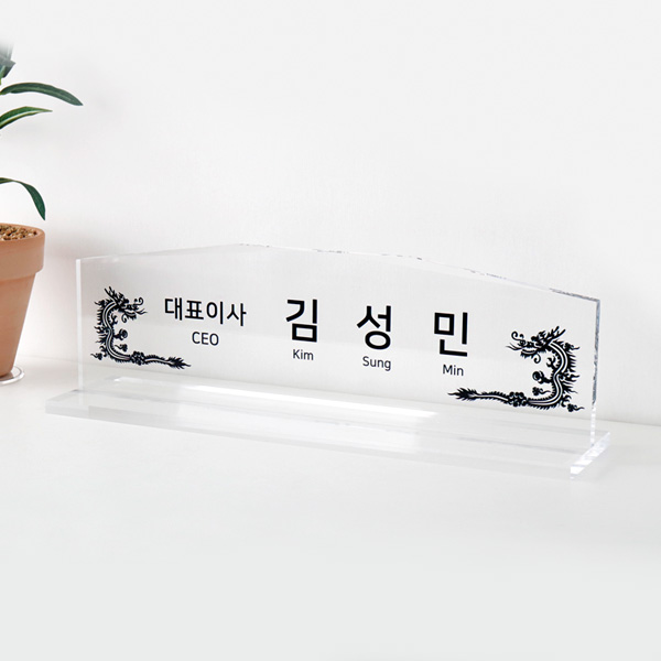 아크릴 명패 프리즘 40cm 스탠드 명판 제작 고급 사무실 CEO 회장