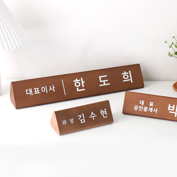 원목 우드 삼각 명패 회사 사무실 병원 승진 개업 선물