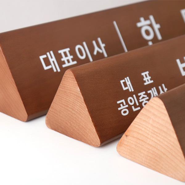 원목 우드 삼각 명패 고급 대표 이사 사장 회장 승진 개업 선물