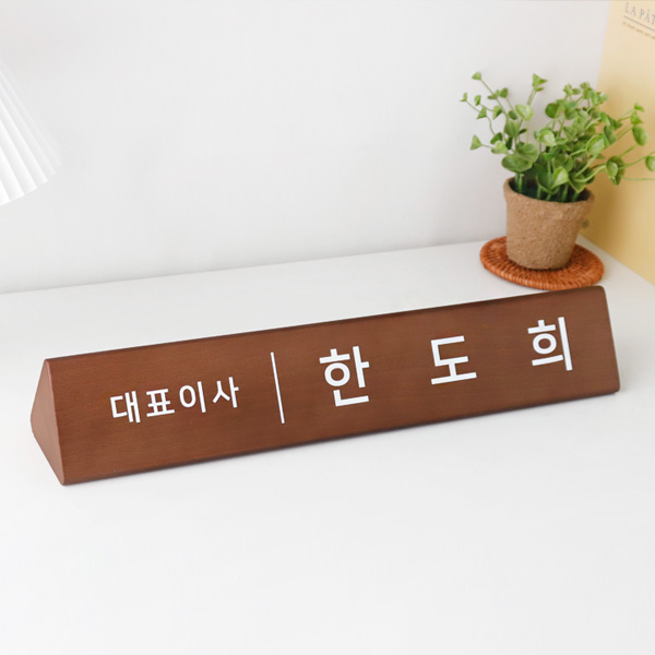 원목 우드 삼각 명패 고급 대표 이사 사장 회장 승진 개업 선물