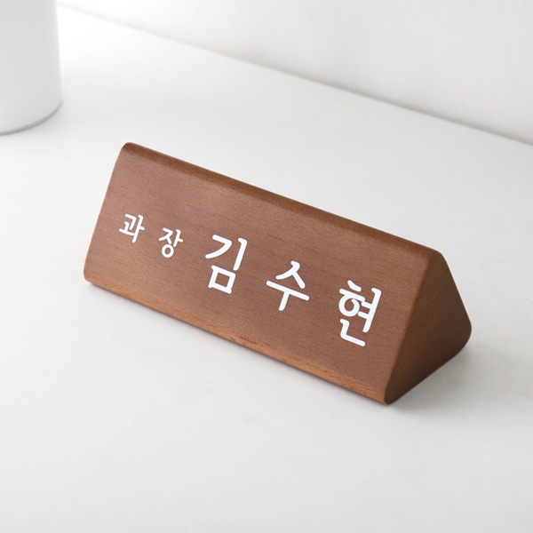 원목 우드 삼각 명패 고급 대표 이사 사장 회장 승진 개업 선물