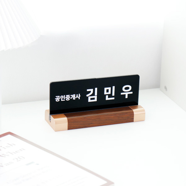 아크릴 명패 월넛우드받침 스탠드 명판 승진 진급 선물