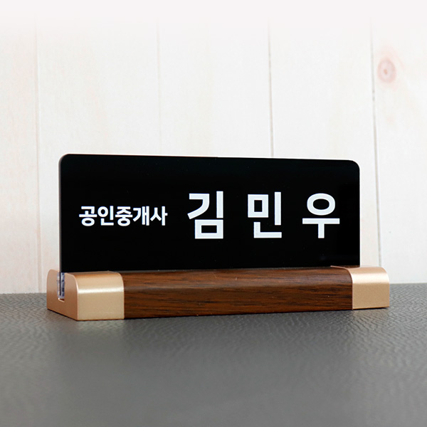아크릴 명패 월넛우드받침 15x6cm 스탠드 명판 사장 대표이사