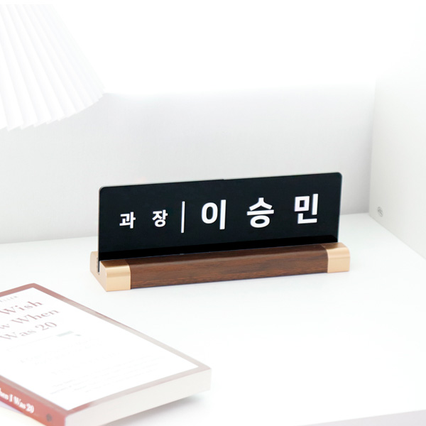 아크릴 명패 월넛우드받침 스탠드 명판 승진 진급 선물