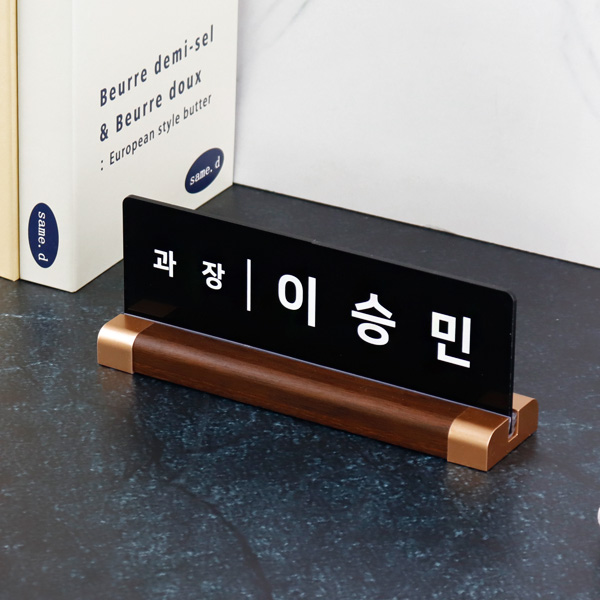 아크릴 명패 월넛우드받침 21x7cm 스탠드 명판 책상 회사 사무실 아크릴 명패 월넛우드받침 21x7cm 스탠드 명판 책상 회사 사무실