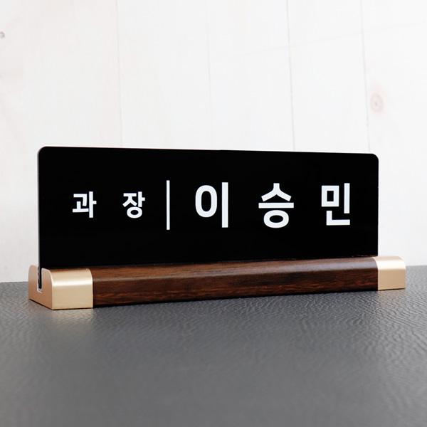 아크릴 명패 월넛우드받침 21x7cm 스탠드 명판 책상 회사 사무실 아크릴 명패 월넛우드받침 21x7cm 스탠드 명판 책상 회사 사무실