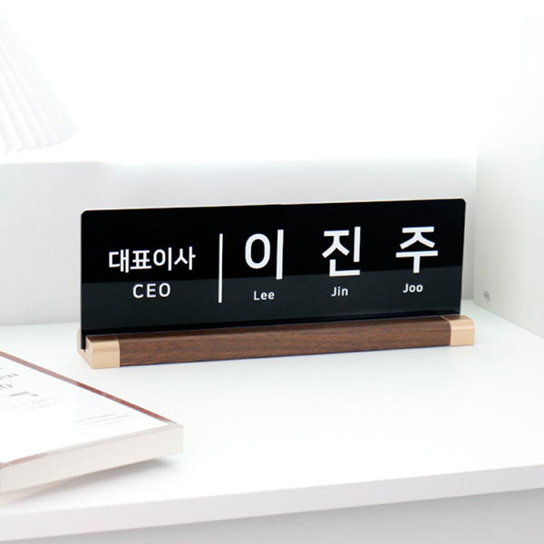 아크릴 명패 월넛우드받침 스탠드 명판 승진 진급 선물