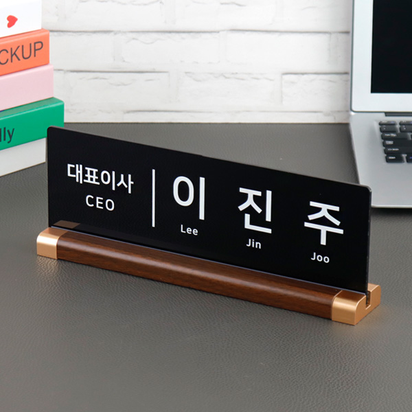 아크릴 명패 월넛우드받침 30x10cm 스탠드 명판 탁상 테이블 개업선물