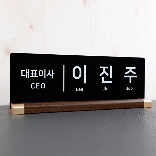 아크릴 명패 월넛우드받침 30x10cm 스탠드 명판 탁상 테이블 개업선물