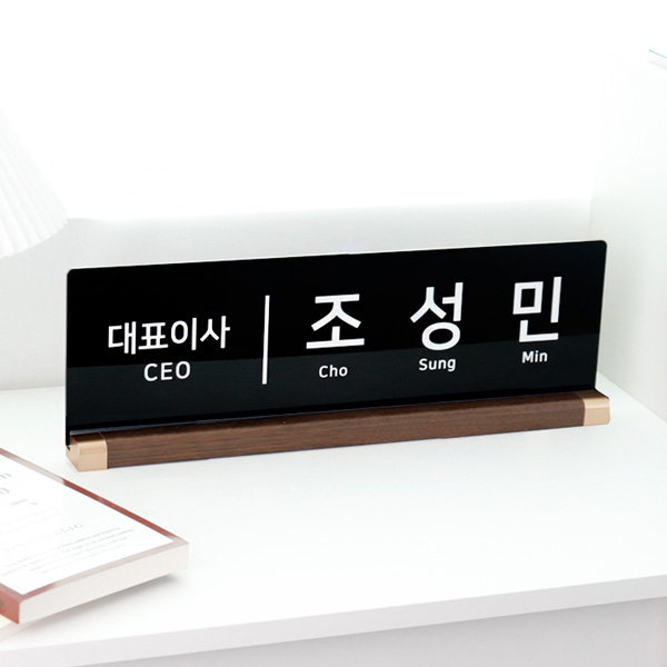 아크릴 명패 월넛우드받침 스탠드 명판 승진 진급 선물
