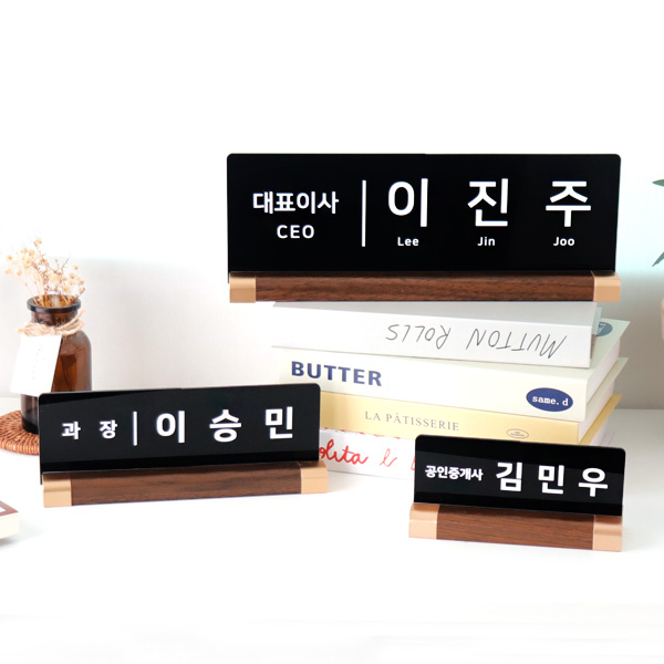 아크릴 명패 월넛우드받침 스탠드 명판 승진 진급 선물