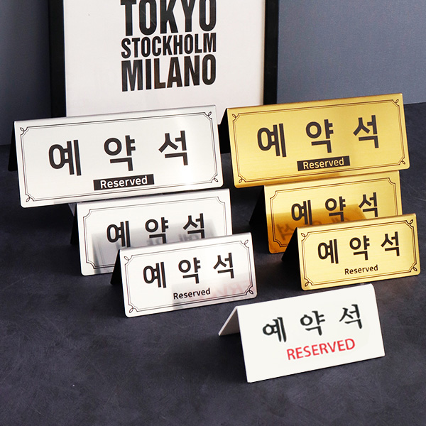 메탈 골드 실버 코팅판 아크릴 예약석 테이블사인