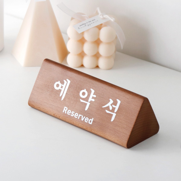 예약석 안내판 원목 우드 삼각 카페 식당 호텔 테이블
