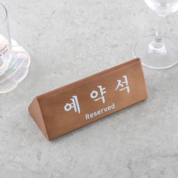 예약석 안내판 원목 우드 삼각 테이블 팻말 카페 식당