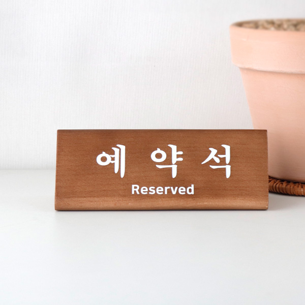 예약석 안내판 원목 우드 삼각 테이블 팻말 카페 식당