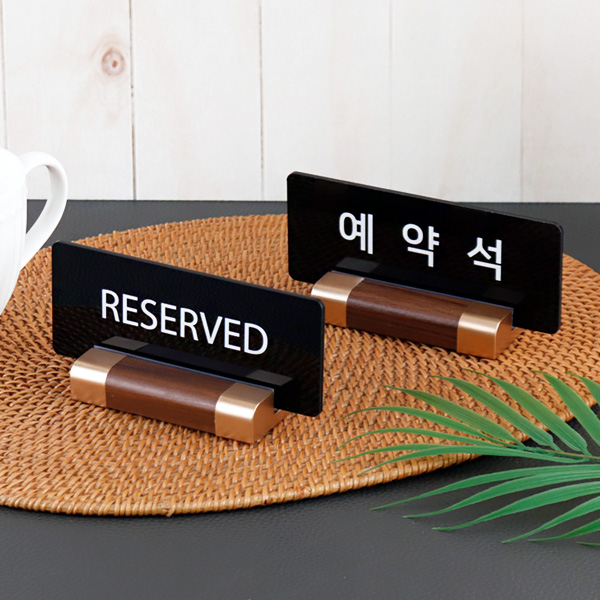 예약석 테이블 안내판 15x6cm  RESERVED 월넛우드받침 스탠드 호텔 식당 카페