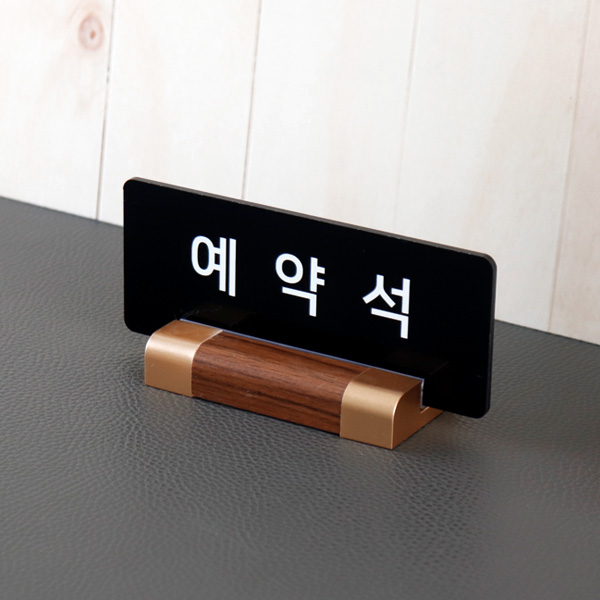 예약석 테이블 안내판 15x6cm RESERVED 월넛우드받침 스탠드 호텔 식당 자리 예약석 테이블 안내판 15x6cm RESERVED 월넛우드받침 스탠드 호텔 식당 자리