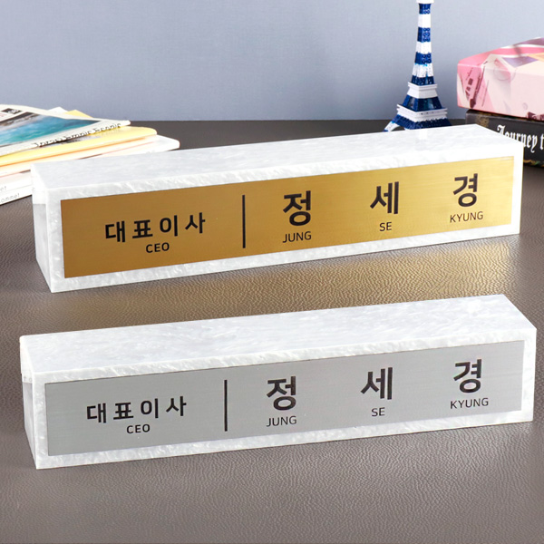 자개 사각 명패 40x8x8cm 메탈골드 실버 이사 대표 교장 본부장 총괄
