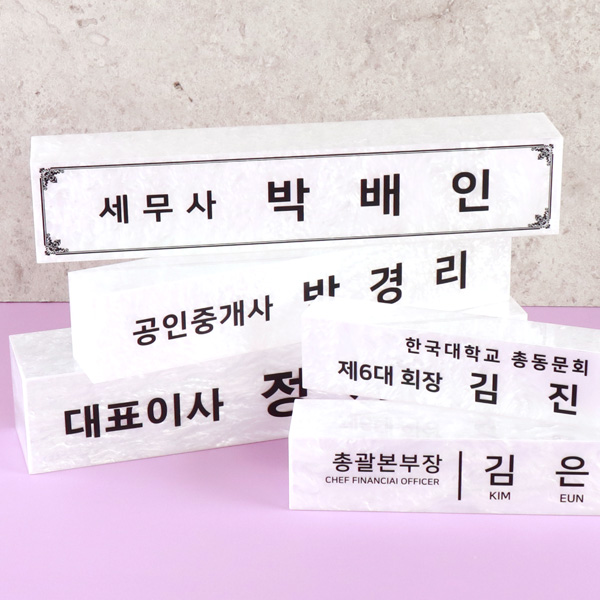 자개 사각 명패 대표이사 사장 대리본부장 개인명패 사무실
