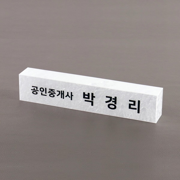 자개 명패 사각 병원 고급 개인명패 본부장 부서 팀장