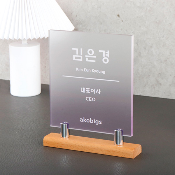아크릴 사각 명패 우드스탠드 명판 제작 회사 대표이사 창업 승진 선물