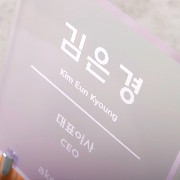 아크릴 사각 명패 우드스탠드 명판 제작 사장 사무실 회사 병원
