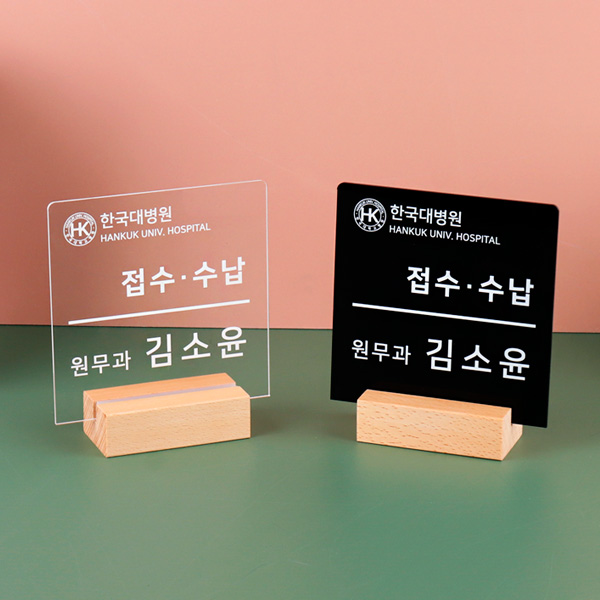 우드꽂이 스탠드 안내판 15 x 15cm 아크릴 창구 안내표지판