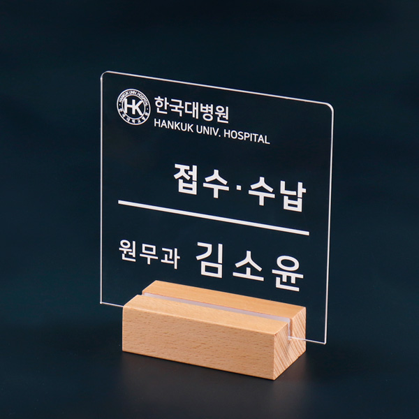 우드꽂이 스탠드 안내판 15 x 15cm 아크릴 창구 안내표지판