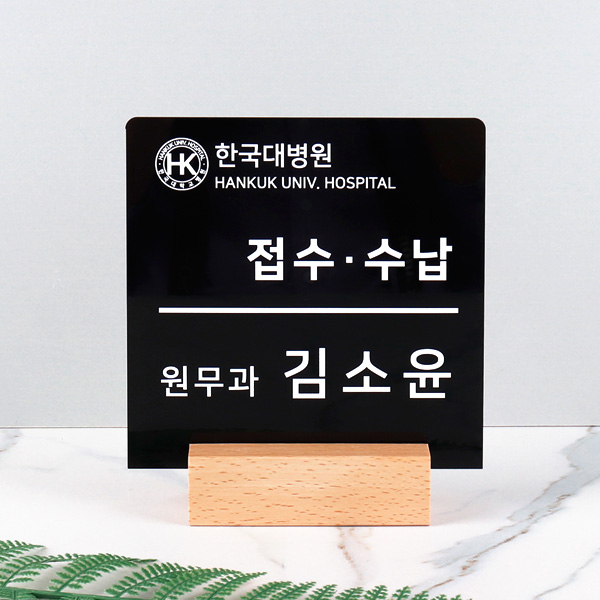 우드꽂이 스탠드 안내판 15 x 15cm 아크릴 창구 안내표지판