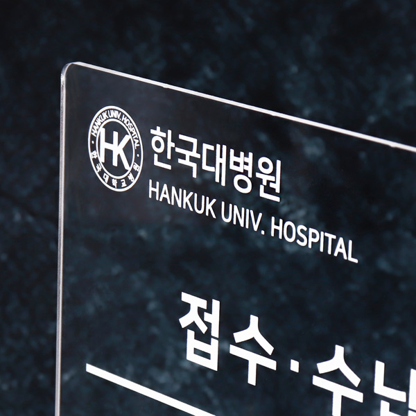 우드꽂이 스탠드 안내판 15 x 15cm 아크릴 창구 안내표지판