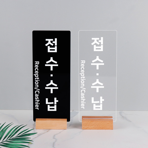 우드꽂이 스탠드 안내판 12 x 30cm 병원 약국 창구 표지판