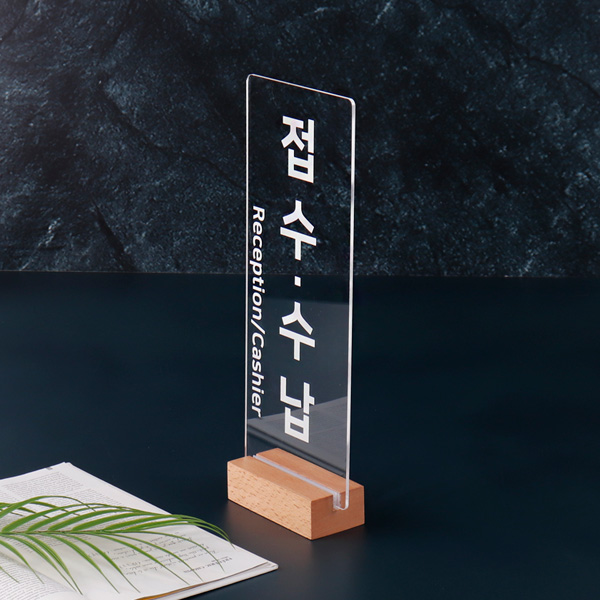 우드꽂이 스탠드 안내판 12 x 30cm 병원 약국 창구 표지판